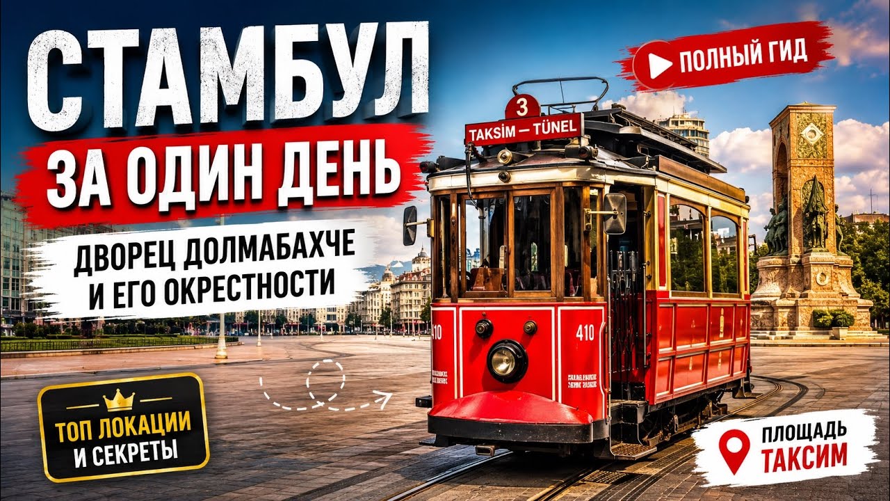 Дворец Долмабахче и его окрестности | Стамбул за один день | 23 мая 2025 г.