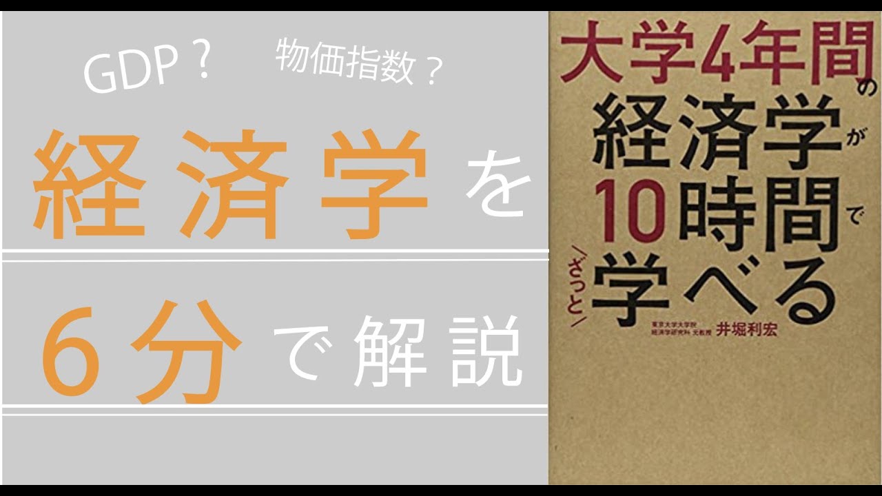 【超入門編】６分でわかる経済学(ミクロ経済とマクロ経済とは？)