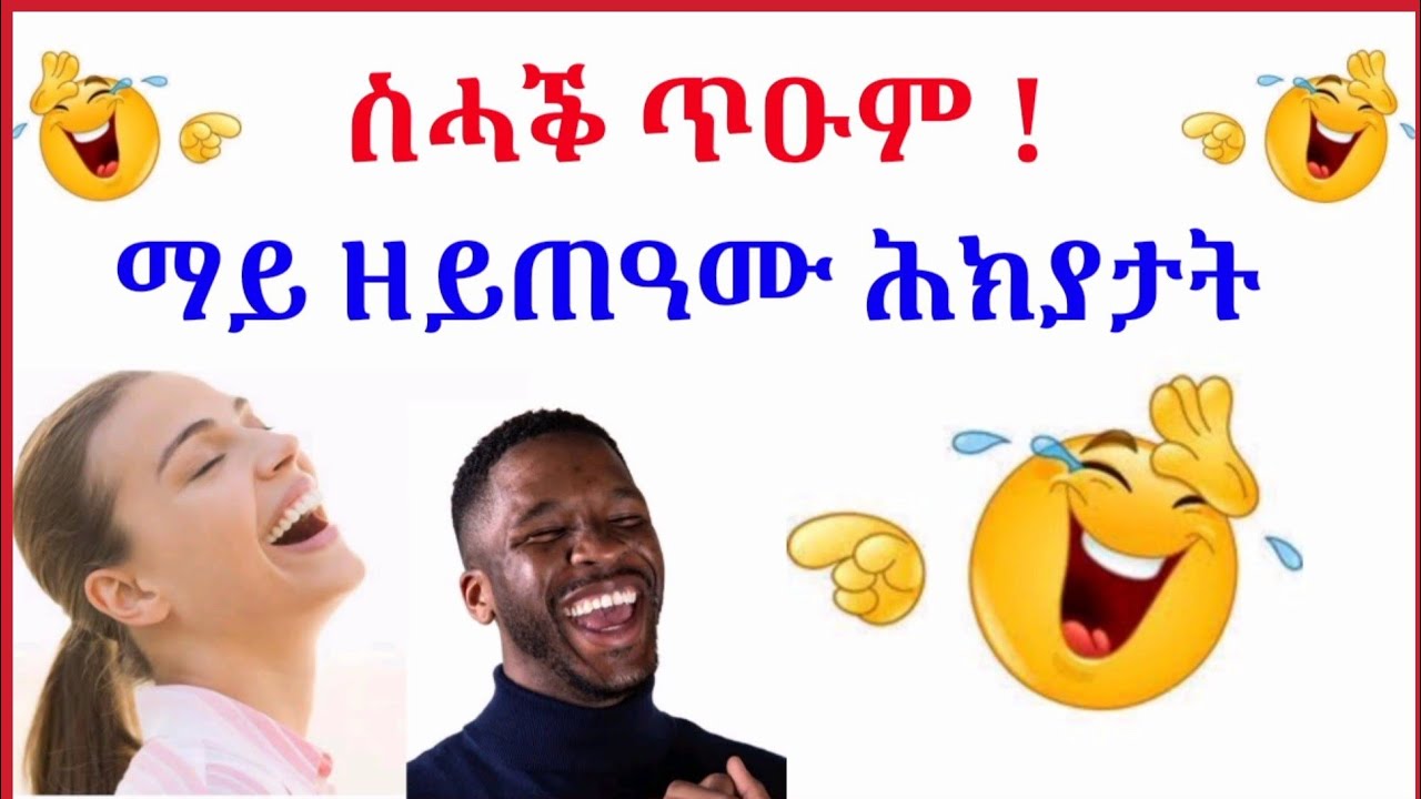 ስሓቕ ጥዑም : ማይ ዘይጥዓሙ ሕክያታት / ማጨሎ ክፋል 91 / Machelo part 90