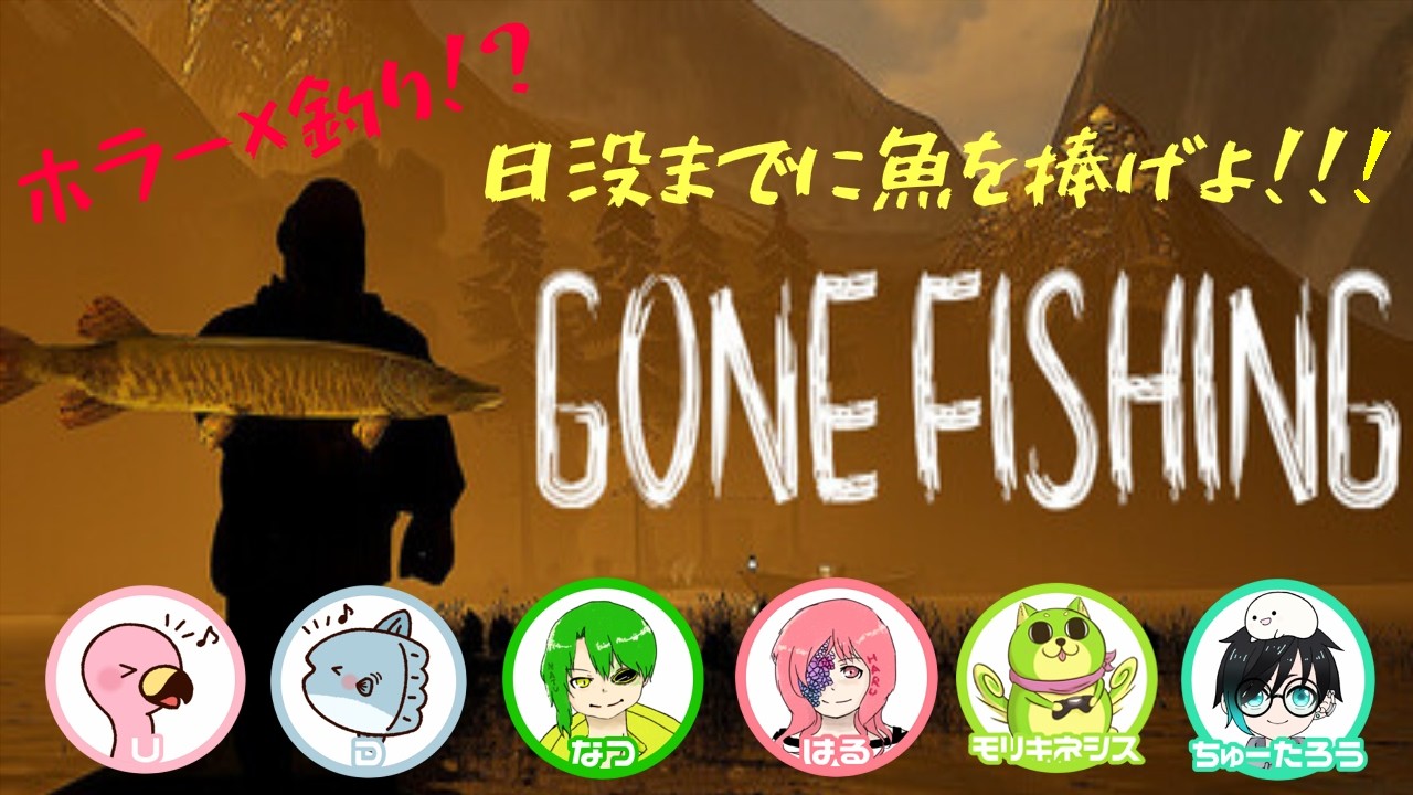 【ホラー？】【コラボ配信】モンスター様のためにいっぱい釣るゴリよ【GONE FISHING】（W／U、D、なつ、はる、ちゅーたろう）