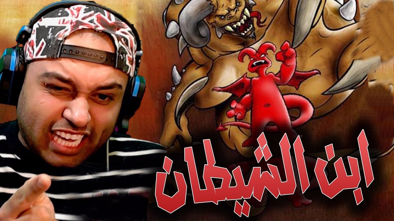 أبن الشيطان طرد من الجحيم !!!