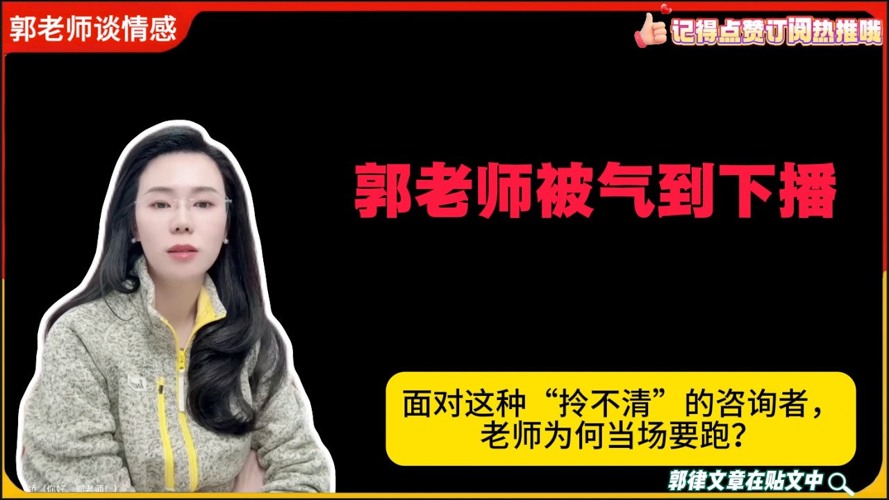 郭老师被气到下播：面对这种“拎不清”的咨询者，老师为何当场要跑？郭延娇婚恋咨询