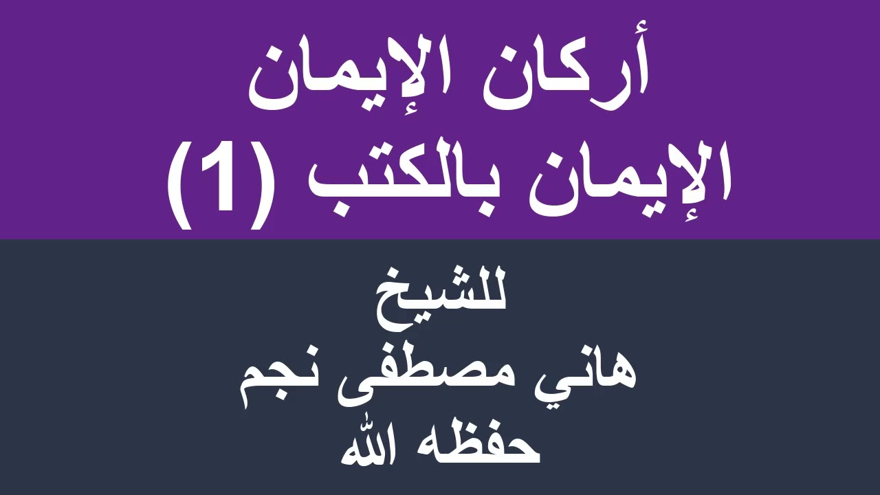 أركان الإيمان الإيمان بالكتب 1 للشيخ هاني مصطفى نجم حفظه الله