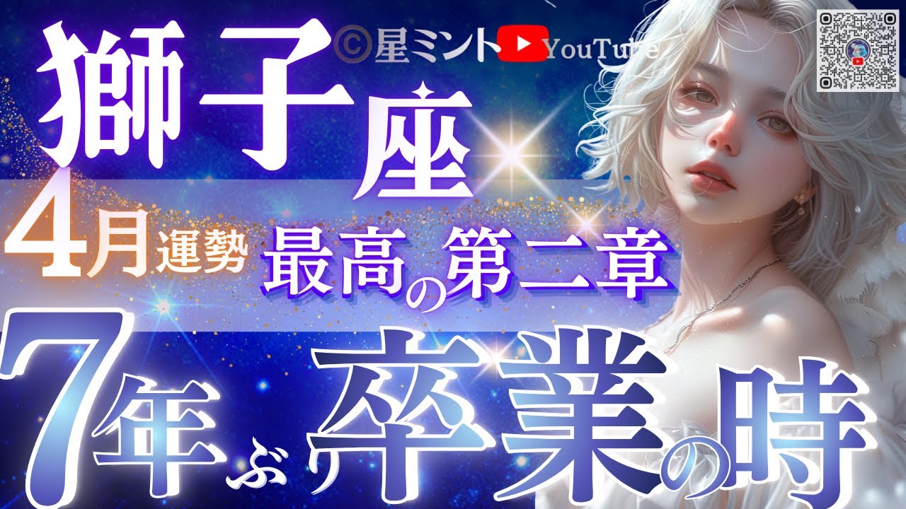 【獅子座】いよいよだ‥４月の重要転換点♌️ピンときたしし座さん、運命が切り替わり最高のステージ開くよ🚪【星読みタロット】
