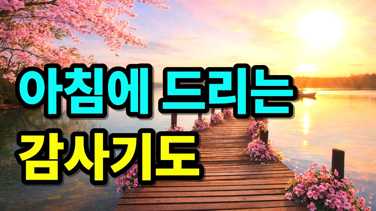 아침기도 | 아침에 드리는 감사기도 |  아침을 여는 기도 | 하루를 시작하는 기도 |아침 감사기도 | 1시간 기도