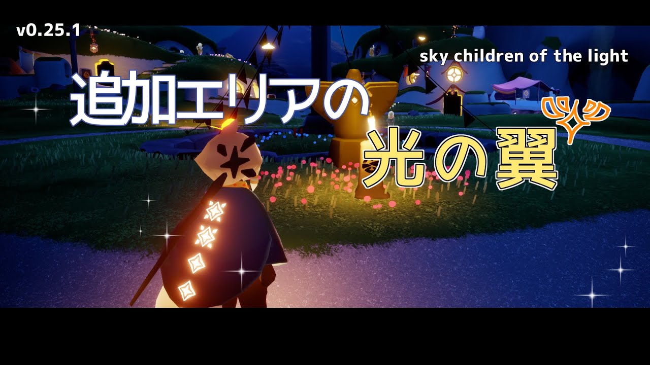 【Sky 星を紡ぐ子どもたち】 追加エリアの光の翼（光の子）を回収しよう！【巣づくりの季節】