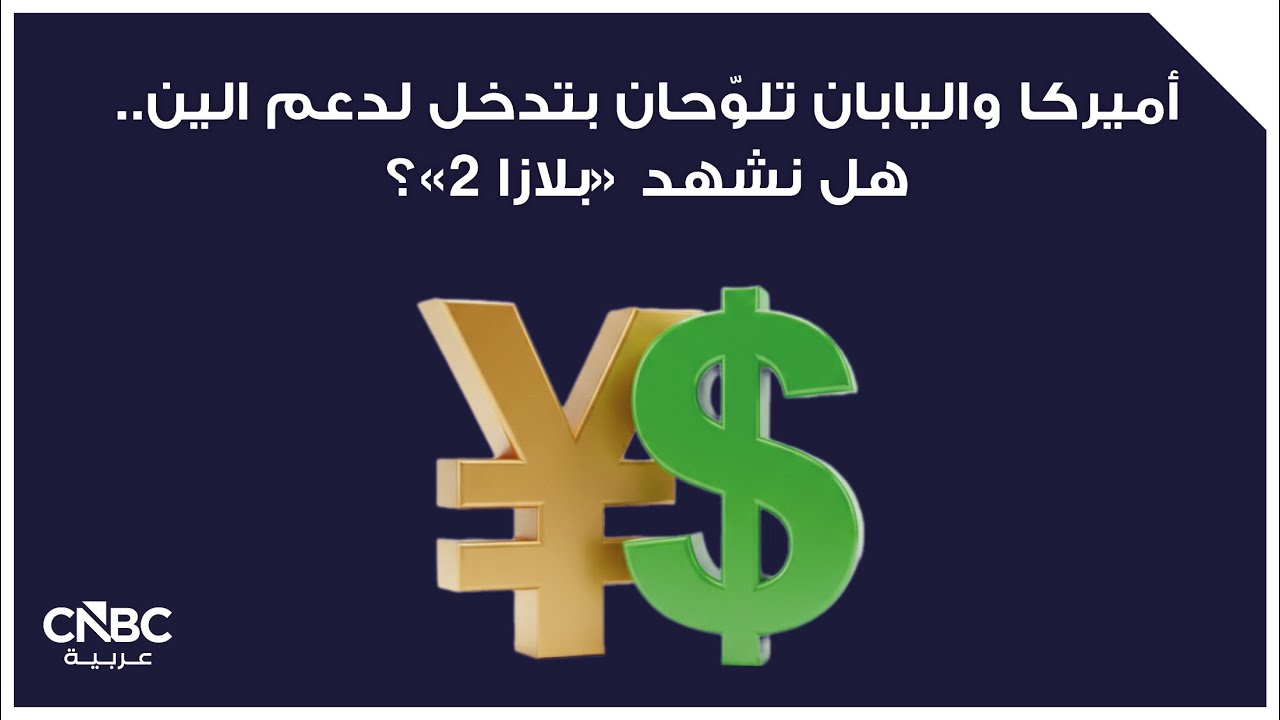 أميركا واليابان تلوّحان بتدخل لدعم الين.. هل نشهد 