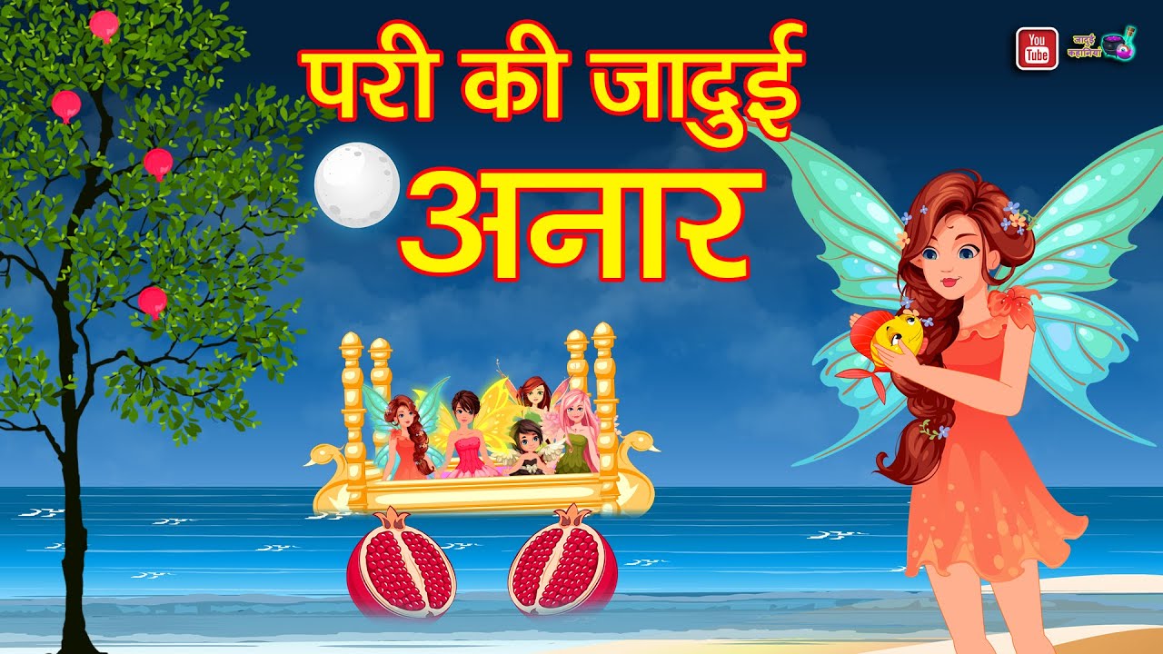 परी की  जादुई अनार | Pari ki Jadui Anar | Hindi Moral Stories | Hindi Fairy Tales | Jadui Kahaniya