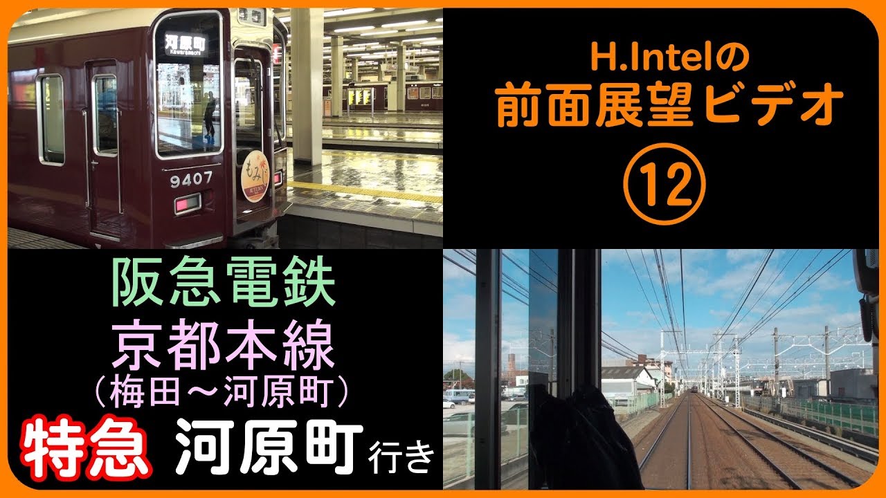 阪急電鉄京都本線（梅田－河原町）特急　前面展望ビデオ