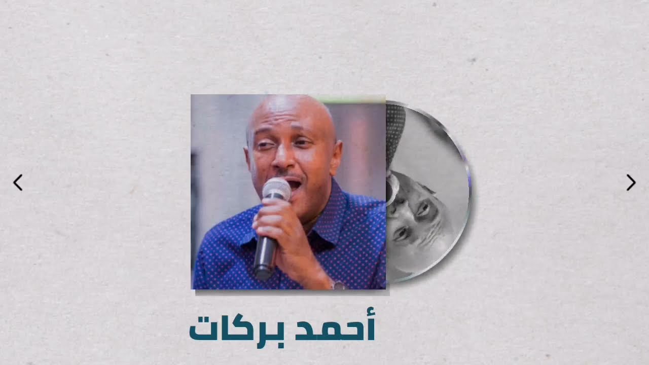 السيرة مرقت عصر يا عديلة ║أحمد بركات - Ahmed Barakat ║غنانا السمح ♫ اغاني سودانية 2021