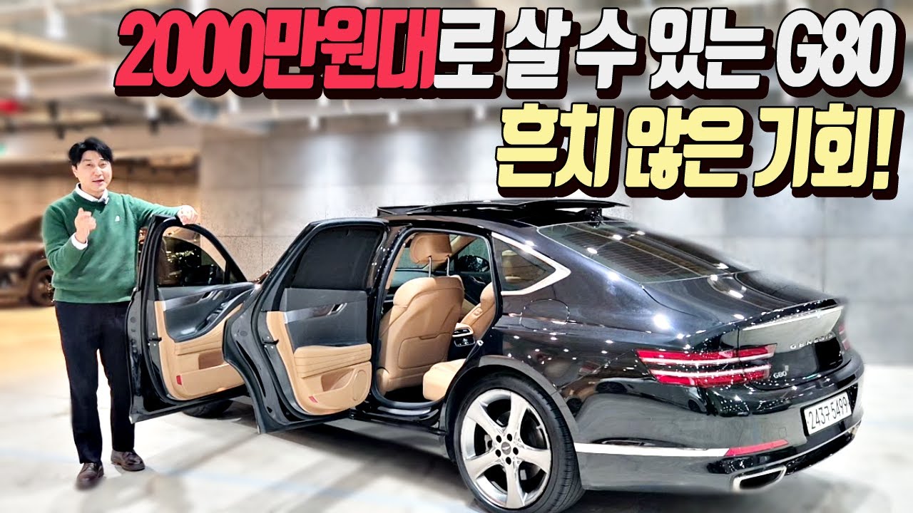 [중고차] 2000만원대 판매중인 제네시스 G80 2.5T AWD 흔치 않은 기회 빨리 잡으세요. 243구5499