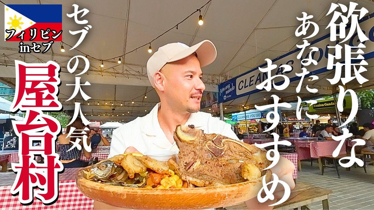 【フィリピンのグルメ天国】セブ大人気ナイトマーケット！でも盗られそうになるから気をつけて。。/ 夜中の揚げ物天国