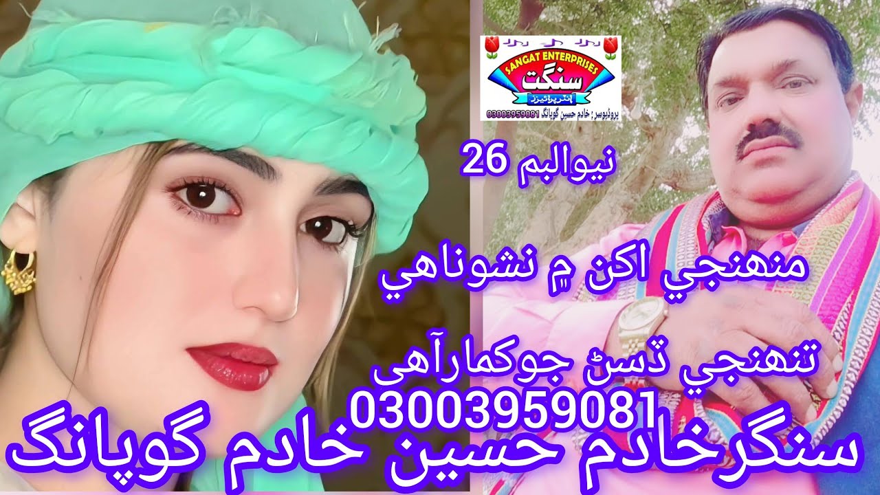 Muhuje akhien mein nasho e nahe new sindhi song singer khadim hussain khadim gopang album 26.2026