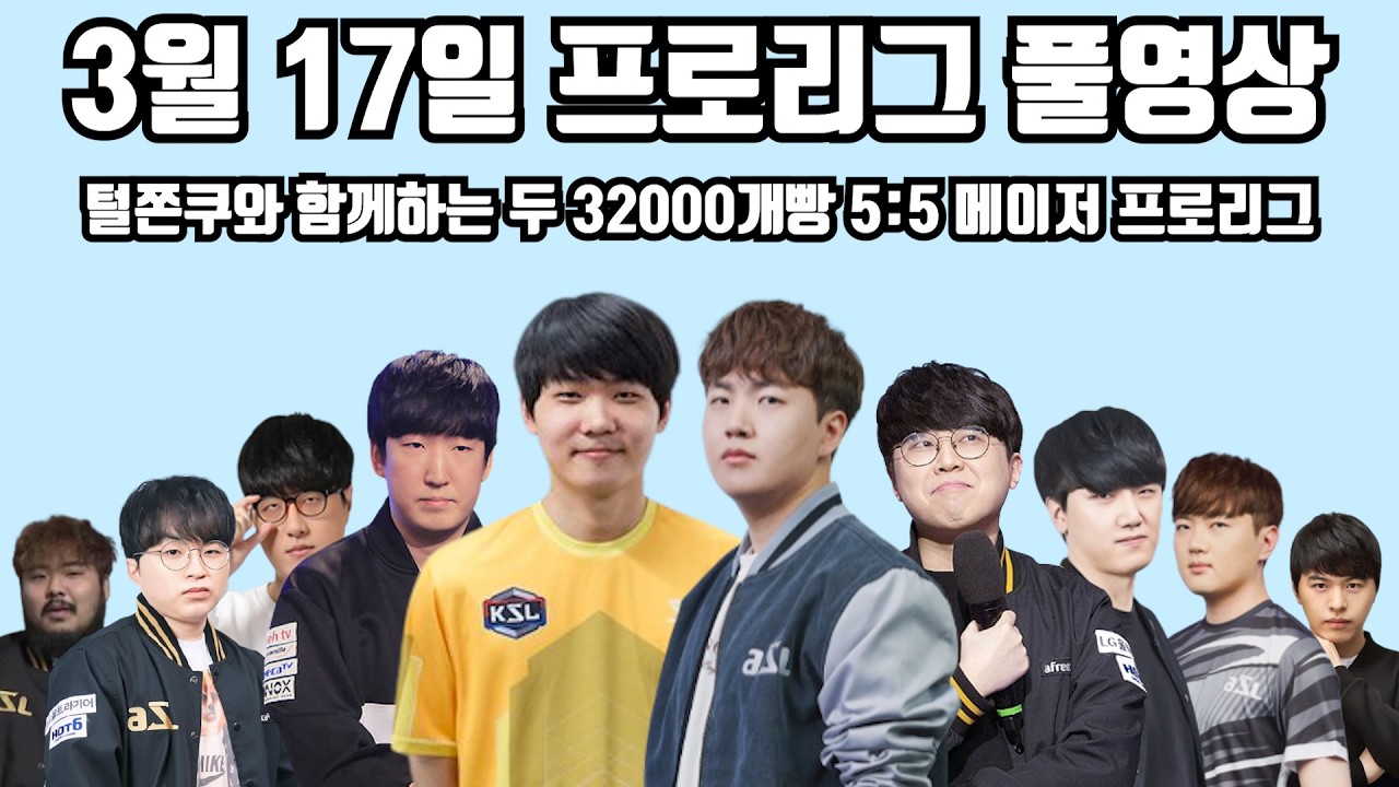 3월 17일 프로리그 풀영상 털쫀쿠와 함께하는 두 32000개빵 5:5 메이저 프로리그(수철 성대 성균 윤철 현제 vs 영진 명운 짭제 지성 병구)