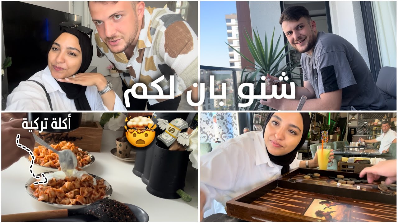 غاديا و كتصدمنا تركيا بالغلاء 🤯 راجلي ديما معاوني فشغل الدار 🥹 وجبة رافيولي التركية،