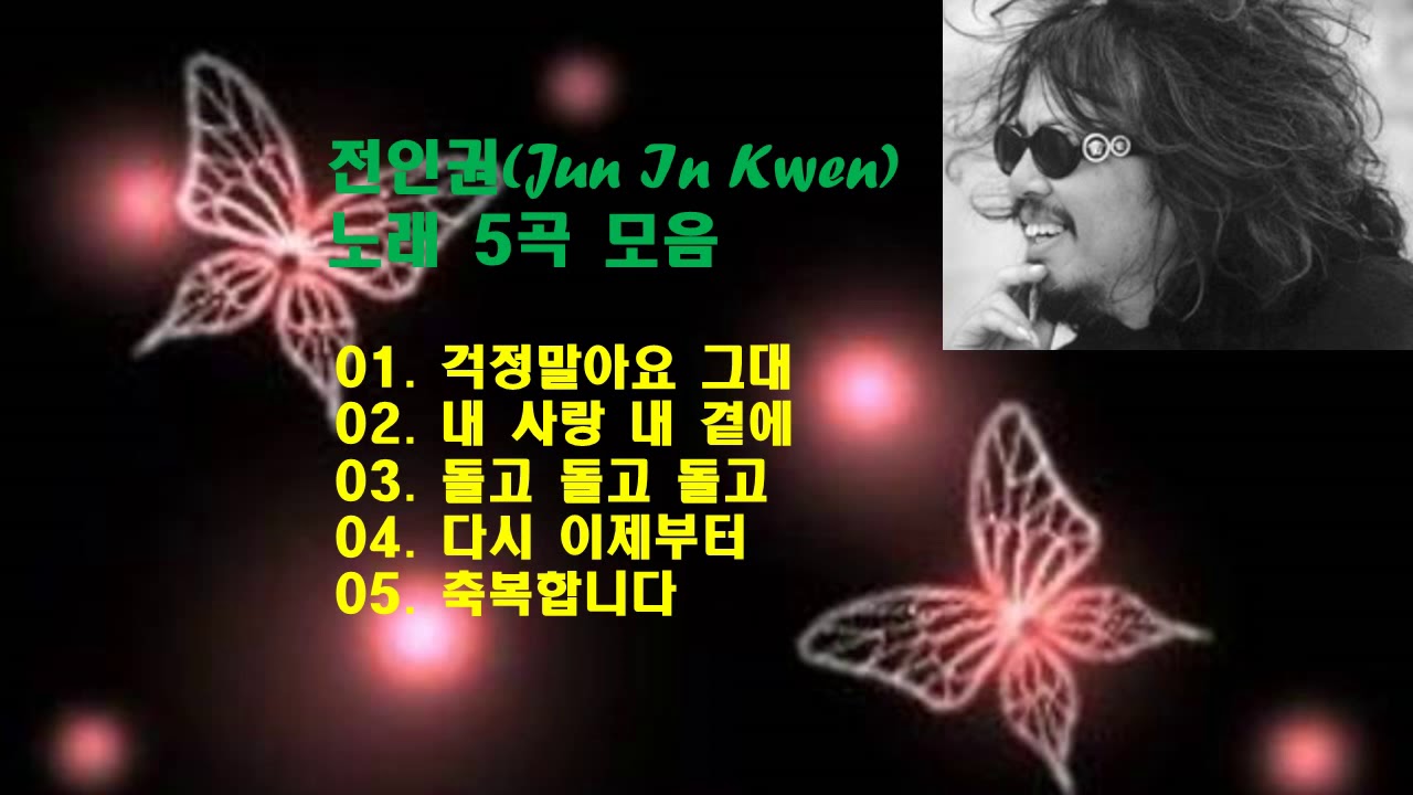 &clubs;전인권(Jun In Kwen) 노래 5곡&clubs;