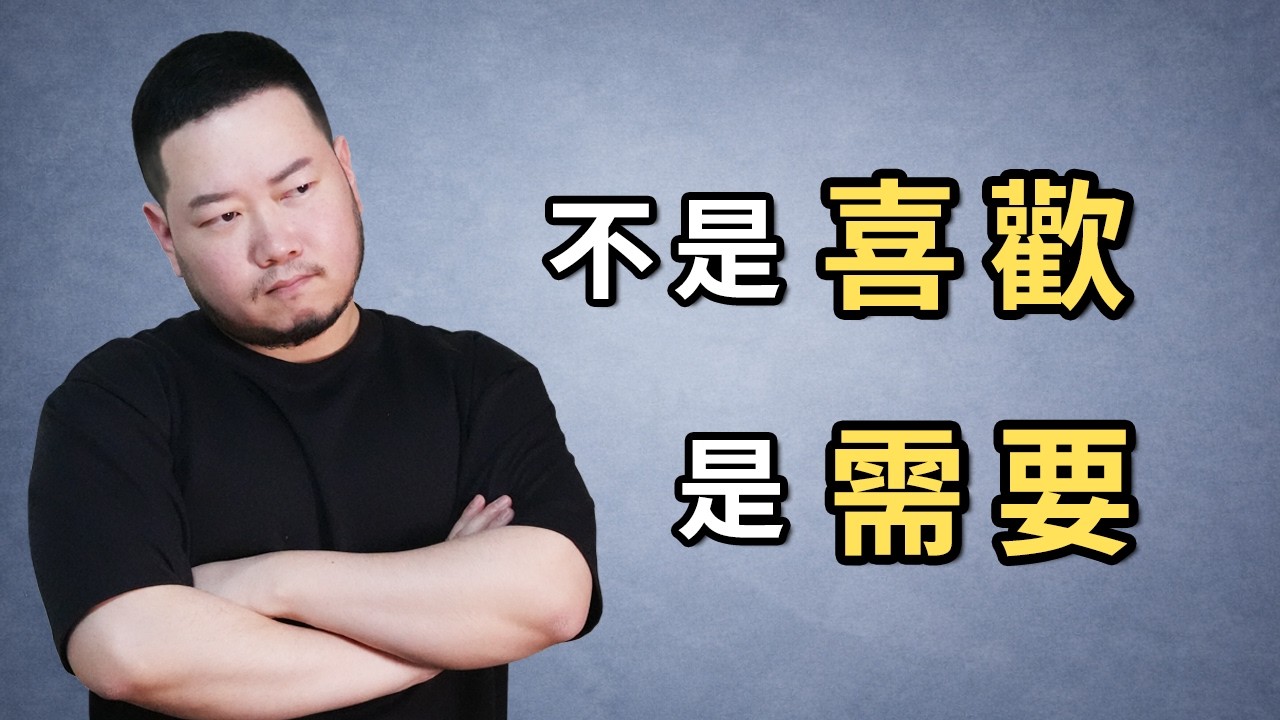 有些人對你好，不是因為喜歡，是需要！