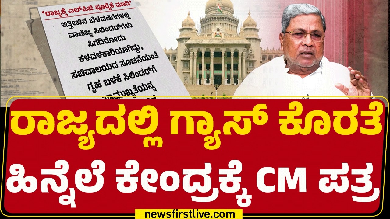 CM Siddaramaiah : ಹೆಚ್ಚುವರಿ Commercial Cylinder ಕೋರಿ ಬರೆದ ಪತ್ರ | Hardeep Singh Puri | @newsfirst