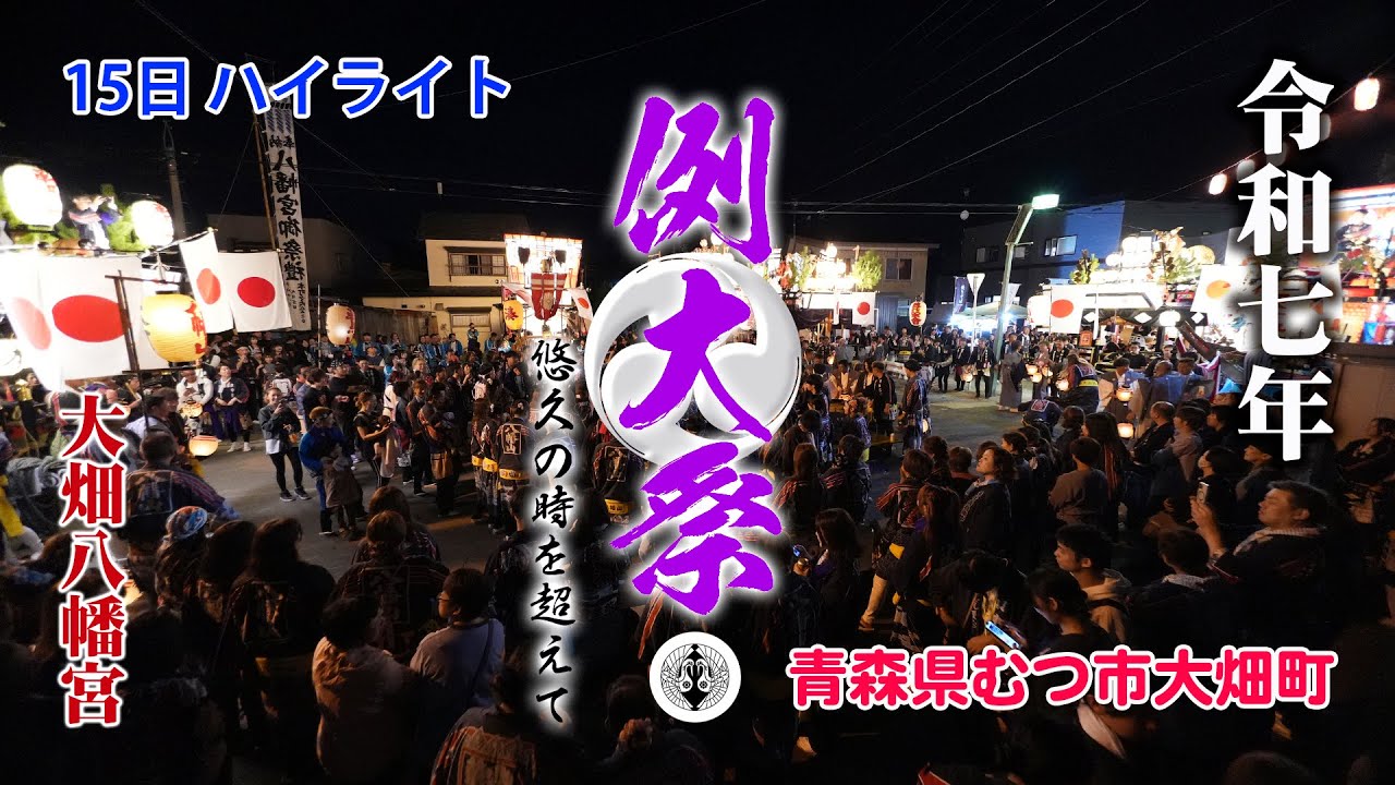 大畑八幡宮例大祭 令和7年9月15日・下郷ー山車引き戻し20250915-21:00