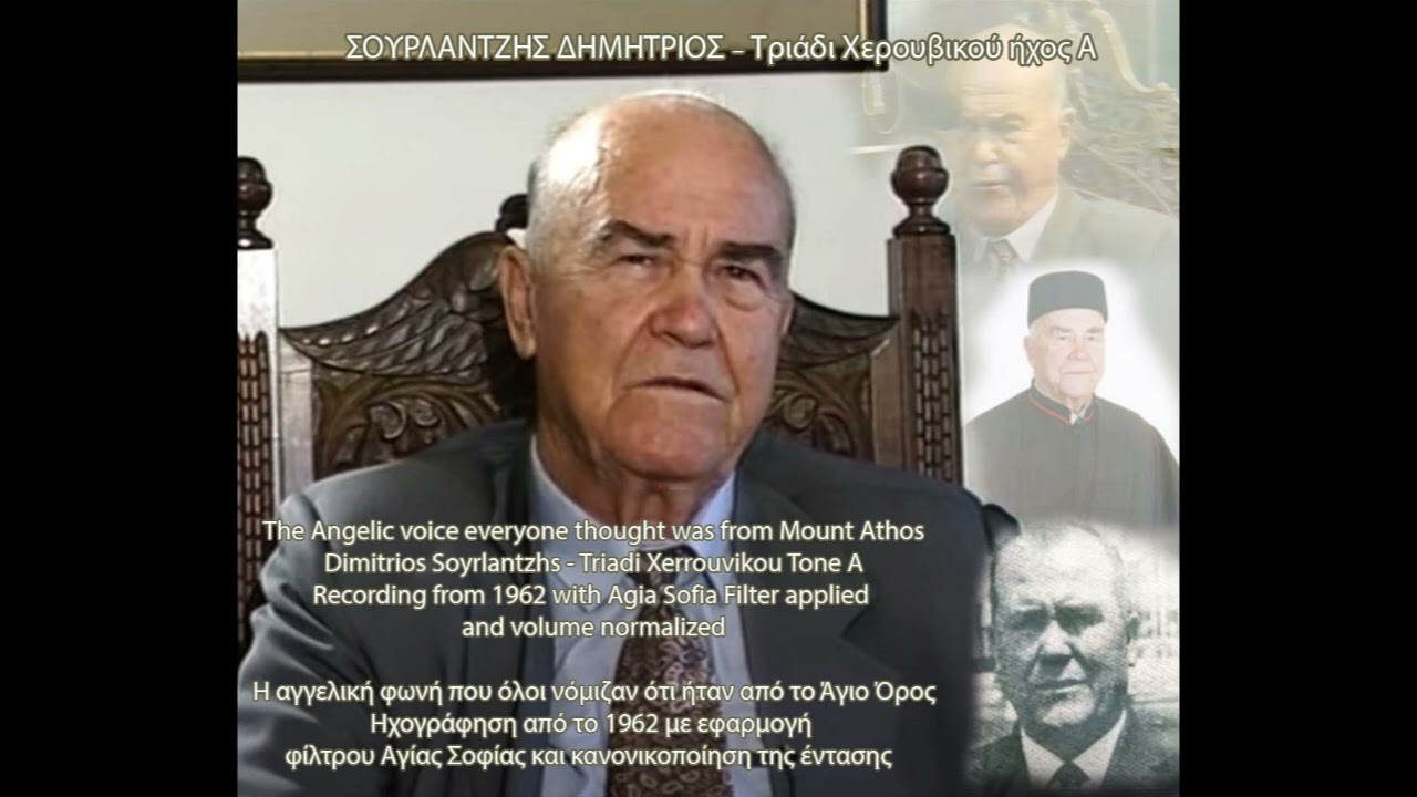 ΣΟΥΡΛΑΝΤΖΗΣ ΔΗΜΗΤΡΙΟΣ - Τριάδι  χερουβικού ήχος Α Agia Sofia Filter and vocals normalization
