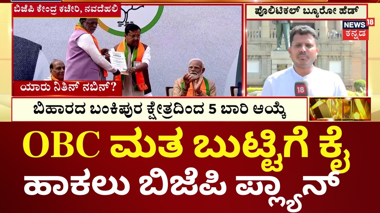 New BJP National President Nitin Nabin | ಮೋದಿ, ಅಮಿತ್ ಷಾ ವಿಶ್ವಾಸಾರ್ಹ ನಾಯಕ