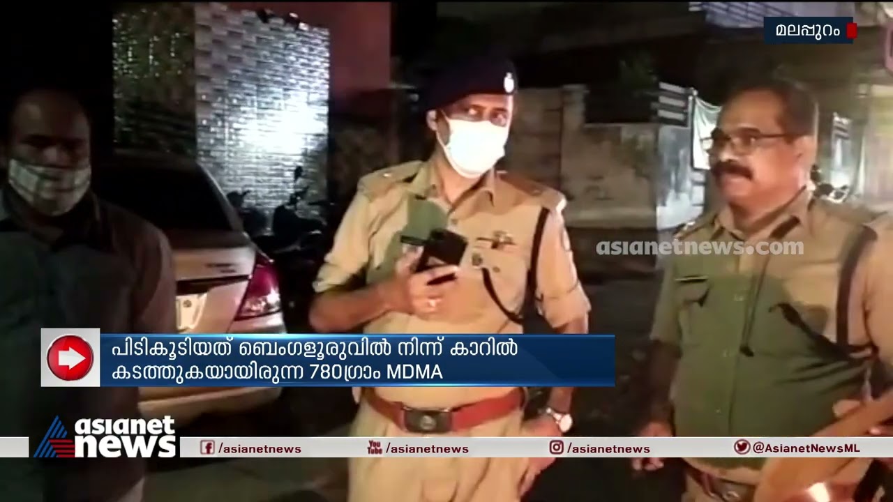 മലപ്പുറം വെങ്ങാരയിൽ വൻലഹരി  മരുന്ന് വേട്ട | MDMA Seized