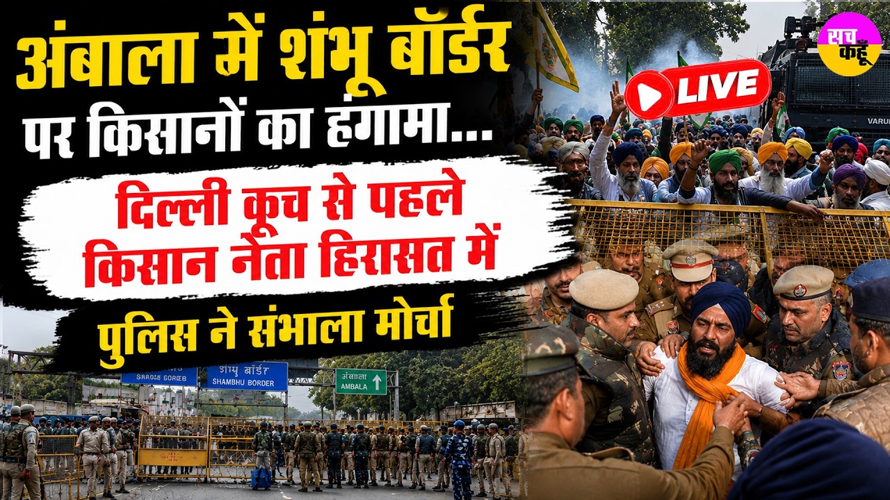 LIVE | Ambala Shambhu Border Farmers Protest | दिल्ली कूच से पहले किसान नेता हिरासत में