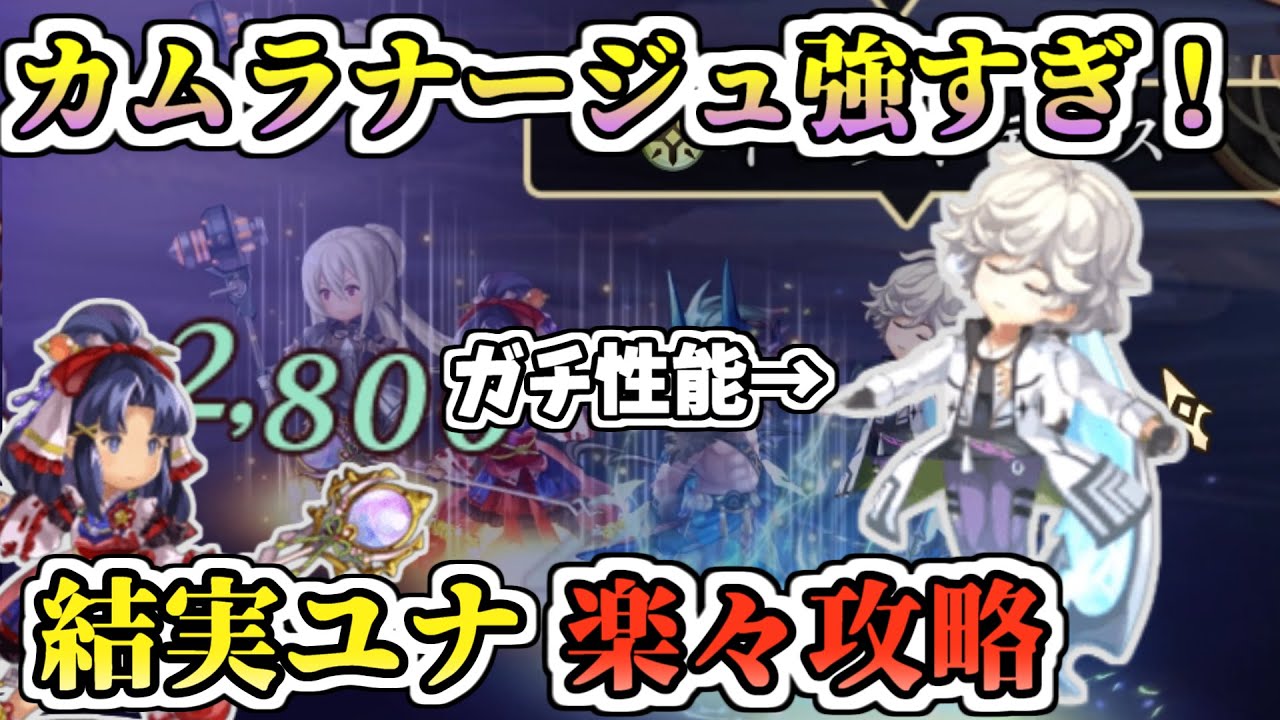 覚醒カムラナージュの火力、ガチ！結実ユナ8T攻略【アナデン】