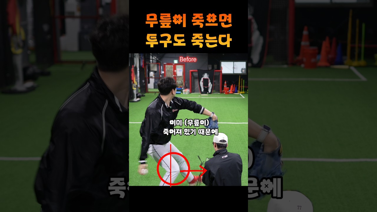 무릎이 죽으면 구속도 죽습니다 #shorts