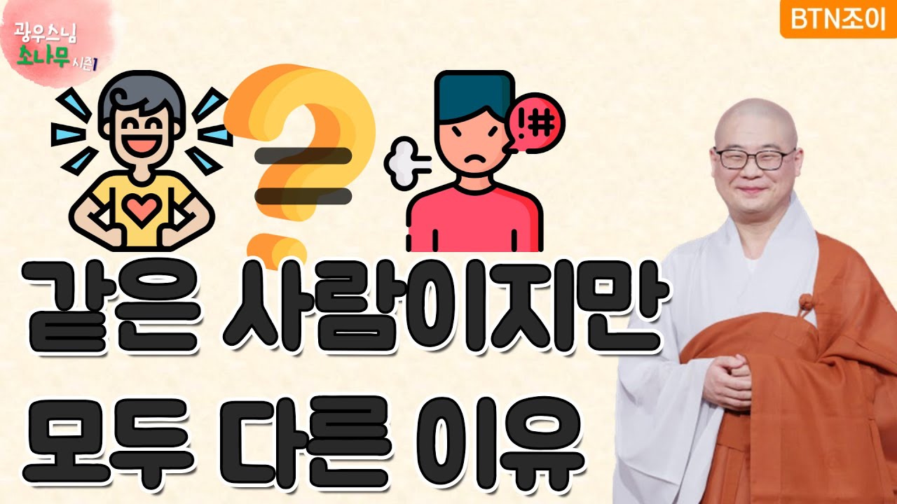 38회 똑같은 사람이지만 모두 다른 이유 ㅣ광우스님의 소나무 시즌1
