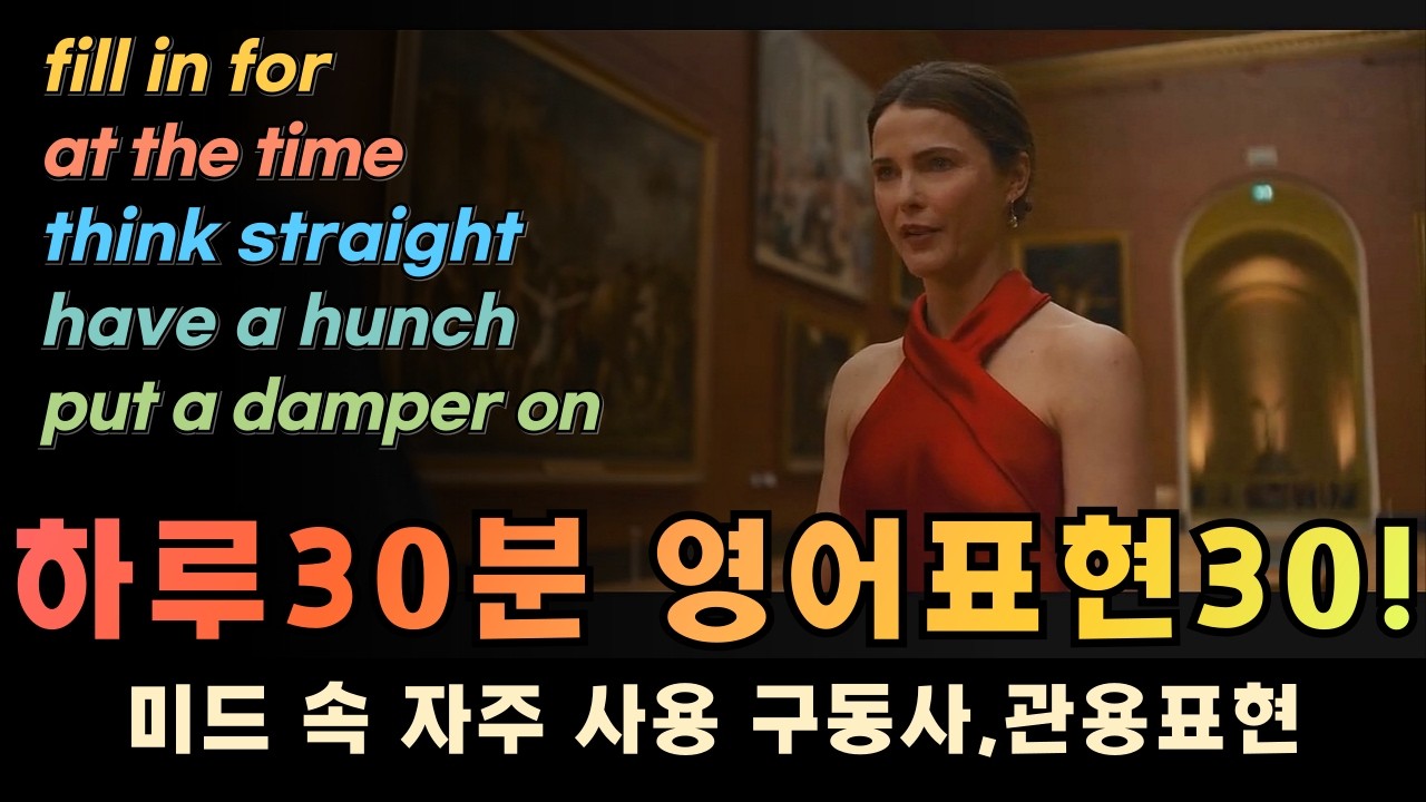 영어회화 필수표현 30개 | 관용표현, 구동사, 패턴 | 대본 PDF 제공 (2월9일)
