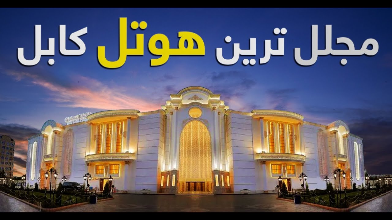 معرفی الماس کانتیننتال مجلل ترین هوتل عروسی کابل