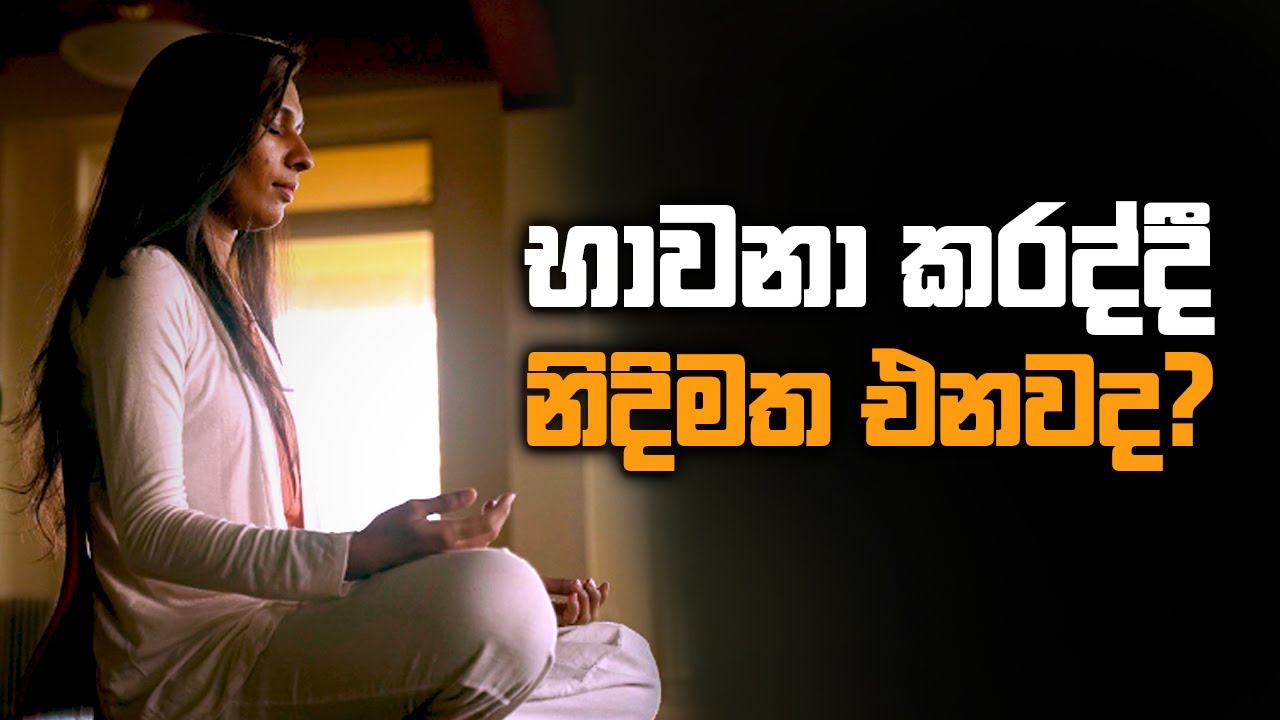 භාවනා කරද්දී නිදිමත එනවද?