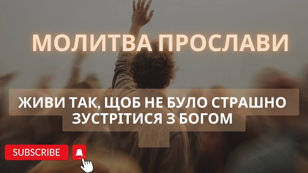 Молитва прослави «Живи так, щоб не було страшно зустрітися з Богом»