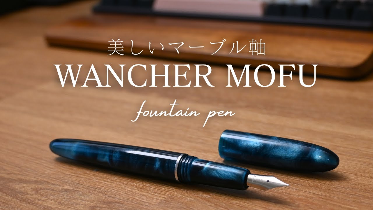 輝くマーブル軸が美しい！WANCHER MOFUのご紹介