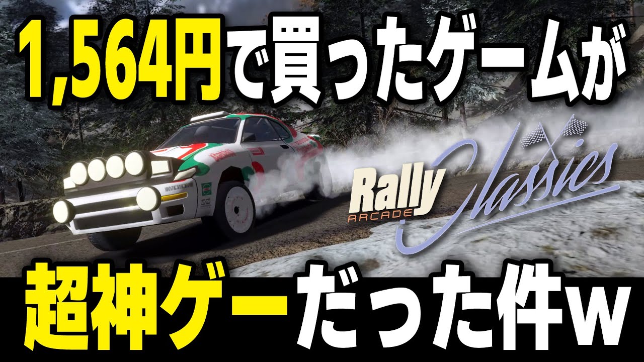 [Rally Arcade Classics] Steamセールで1564円！期待以上のインディ 神ラリーゲームだった件 [Game Impression]