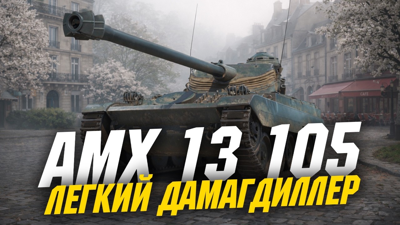 AMX 13 105 - ГРА В НАСТРІЛ