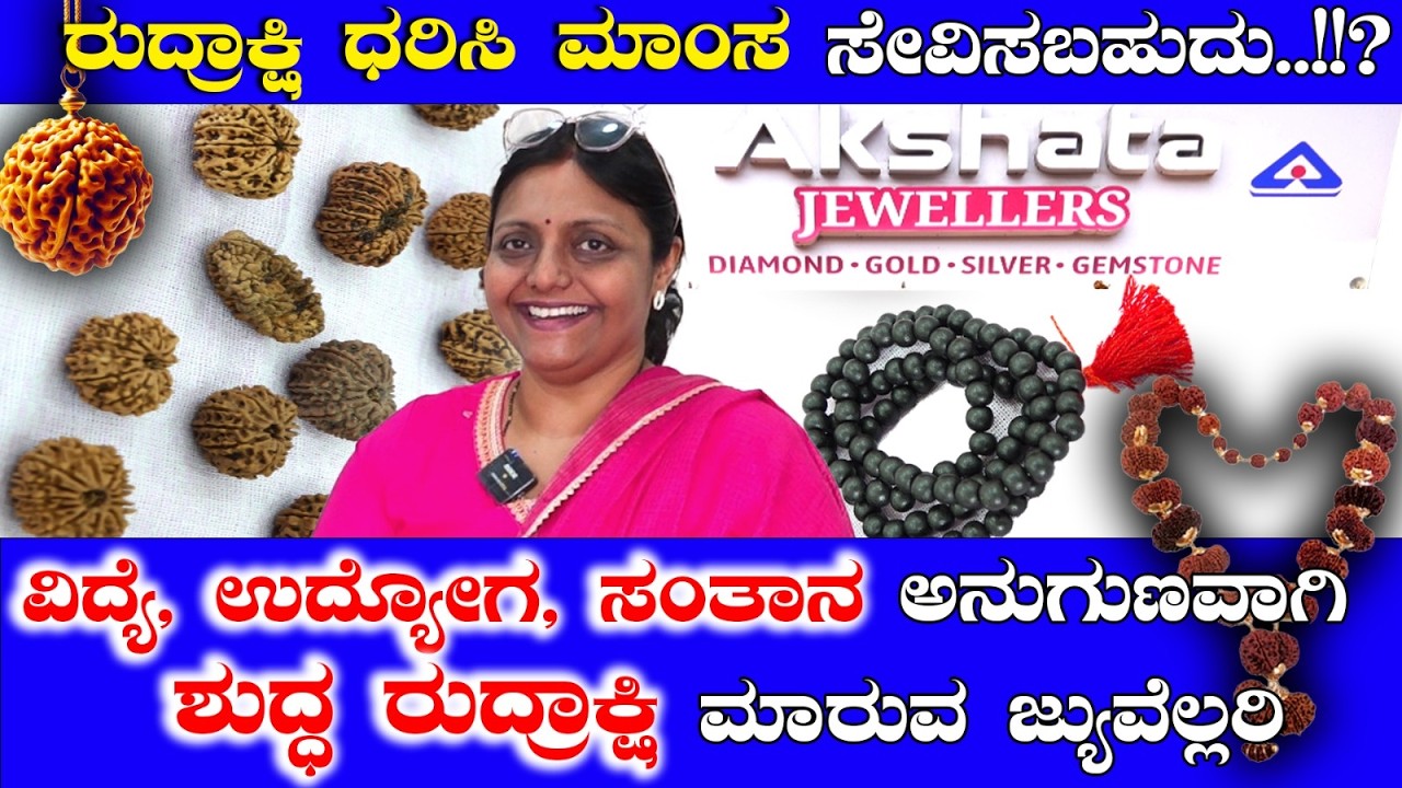 ವಿದ್ಯೆ,ಉದ್ಯೋಗ,ಸಂತಾನಕ್ಕಾಗಿ ಶುದ್ಧ ರುದ್ರಾಕ್ಷಿ ಮಾರುವ ಜ್ಯುವೆಲ್ಲರಿ.. ರುದ್ರಾಕ್ಷಿ ಧರಿಸಿ ಮಾಂಸ ಸೇವಿಸಬಹುದು..!!?