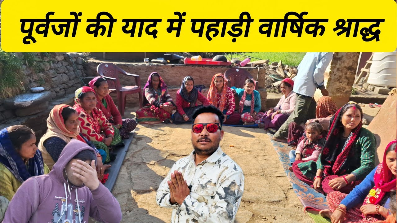 पूर्वजों की याद में पहाड़ी वार्षिक श्राद्ध || #narendrauk11vlogs || #phadilifestyle || #dailyvideo