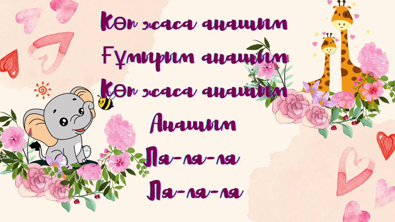 Анашым мерекеңмен // мама