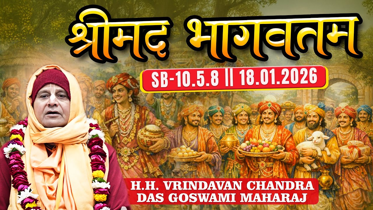 H.H. Vrindavan Chandra Das Goswami Maharaj || SB-10.5.8 || 18.01.2026