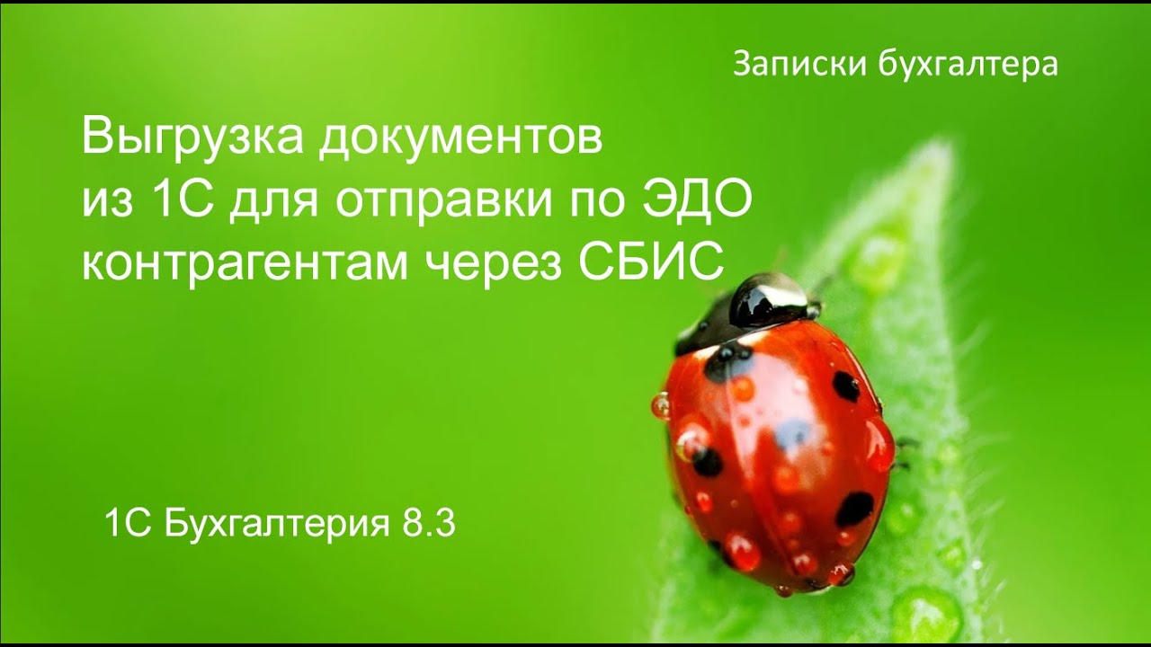 Выгрузка документов из 1С для отправки по ЭДО в СБИС