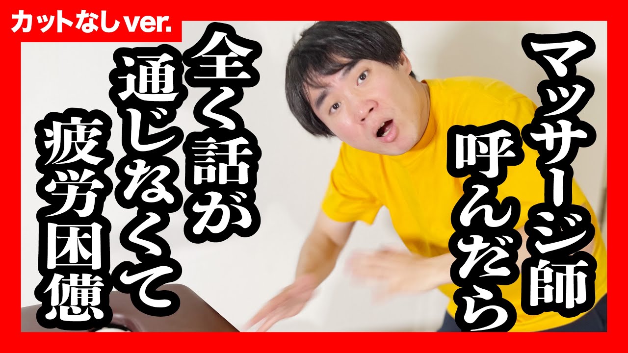 【ノーカットver.】疲れて呼んだ出張マッサージ師が、ランジャタイ国崎【ジェラードン 】