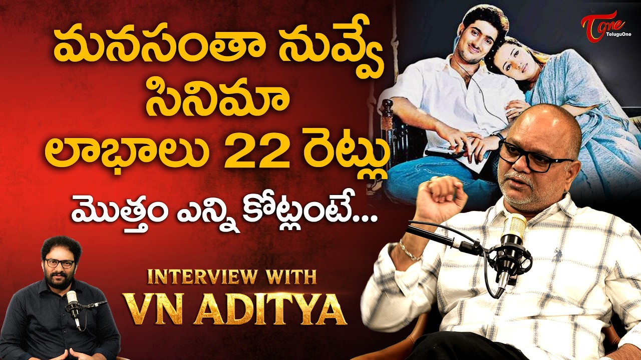 Director V N Aditya Latest Interview | మనసంతా నువ్వే సినిమా లాభాలు  ఎన్ని కోట్లంటే.. | Teluguone