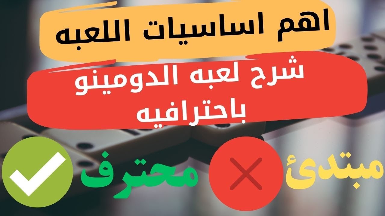 اهم 10 نصائح🥇 لتحسين مستواك فى لعبه الدومينو من مبتدئ لمحترف ✅#domino