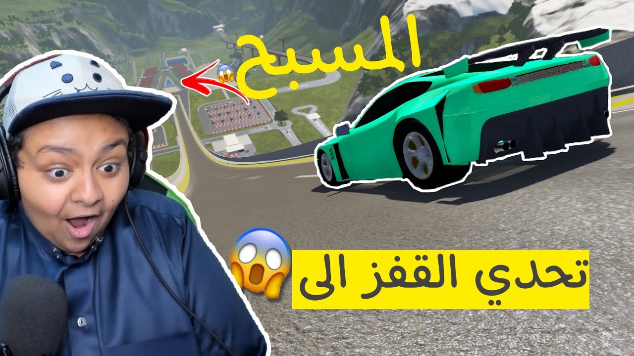 تحدي قفزة المسبح 😮🔥 | BeamNG Drive