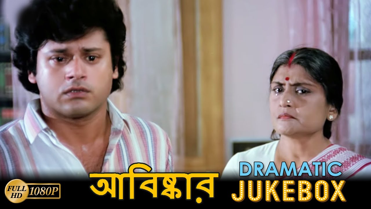Abiskar | আবিষ্কার | Dramatic Jukebox 3 | Tapas Pal | Satabdi Roy | Biplab |Echo Bengali Movie Scene