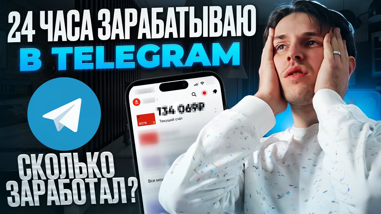 24 часа заработка в TELEGRAM! Пожалел что начал...