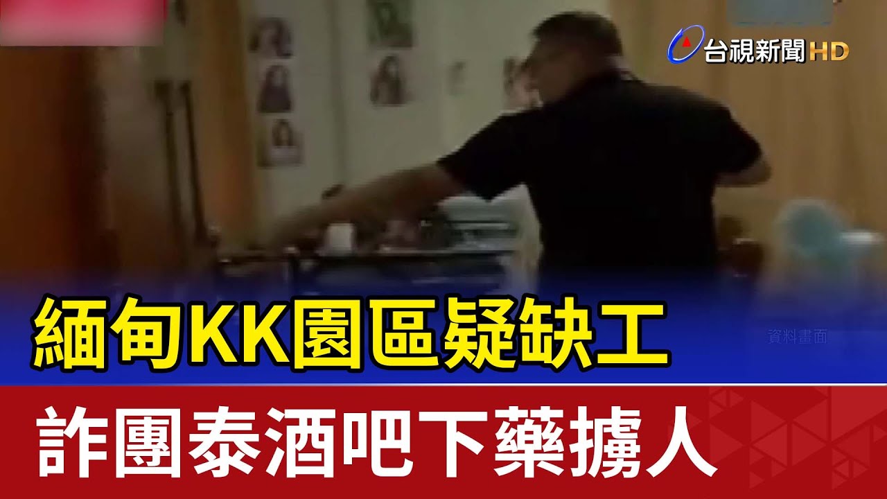 緬甸KK園區疑缺工 詐團泰酒吧下藥擄人