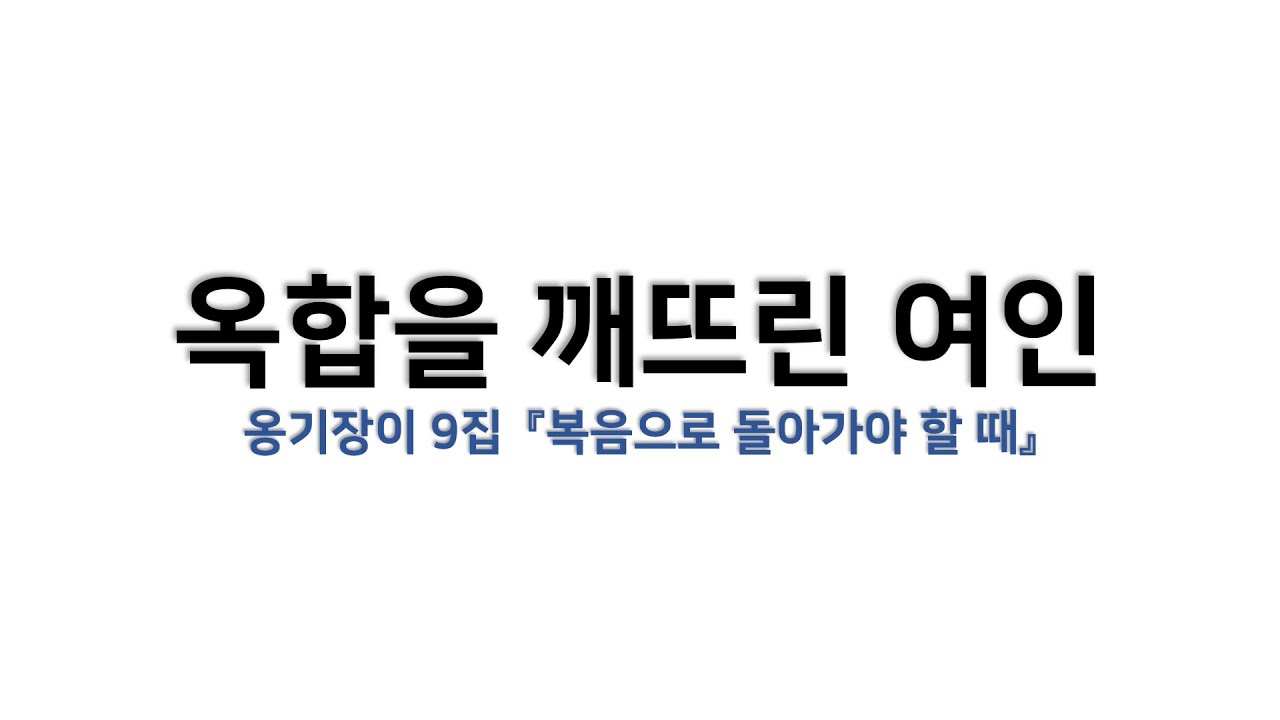 [예배용 / 악보] 옥합을 깨뜨린 여인 (옹기장이 9집 『복음으로 돌아가야 할 때』)